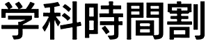 学科時間割