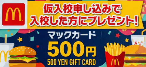 仮入校申込からの申込みでスタバドリンクチケットプレゼント！