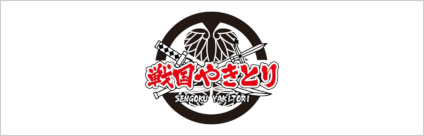 戦国やきとり　本陣&キッチンカー（テイクアウト専門）